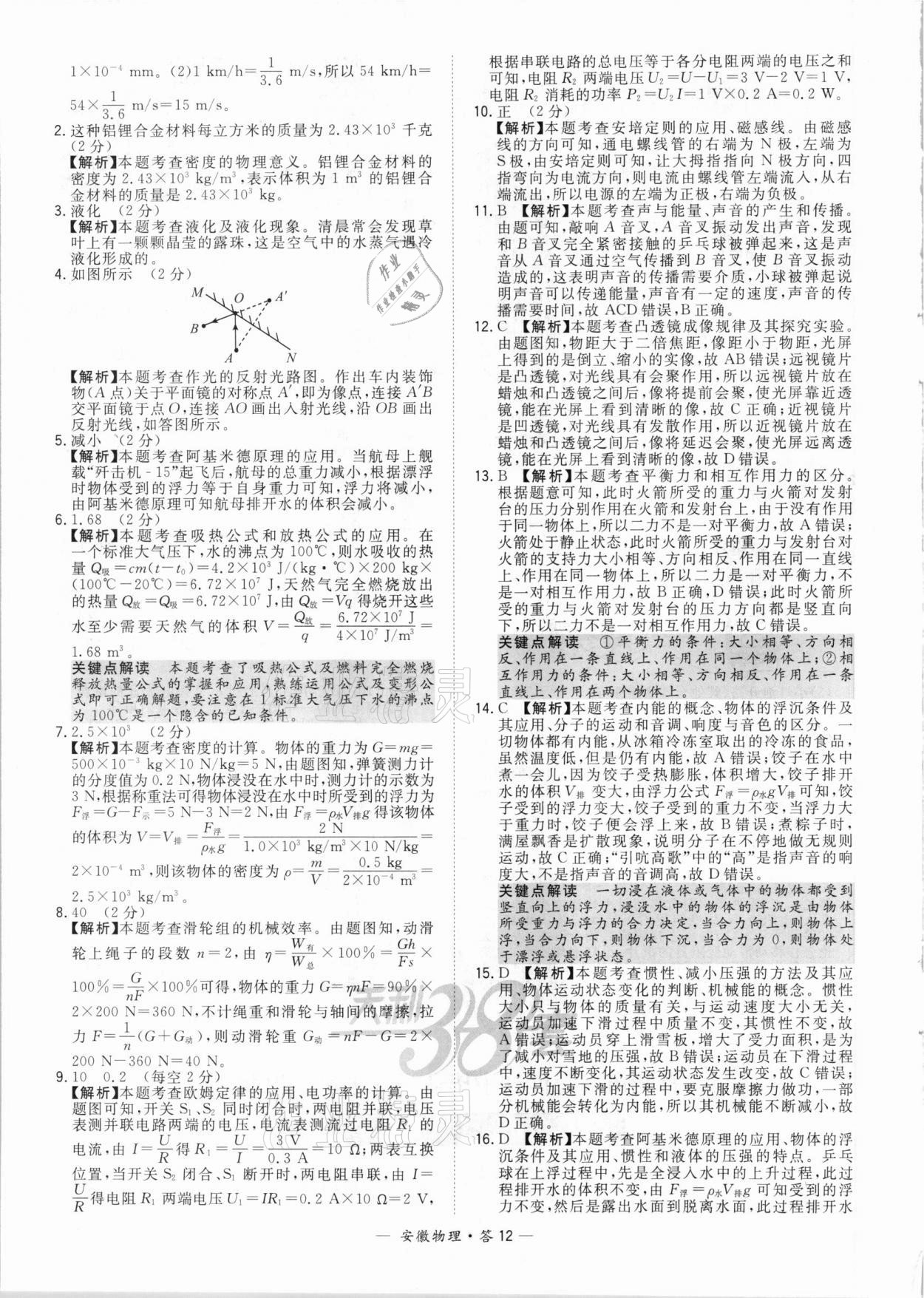 2021年天利38套中考試題精選物理安徽專版 參考答案第12頁