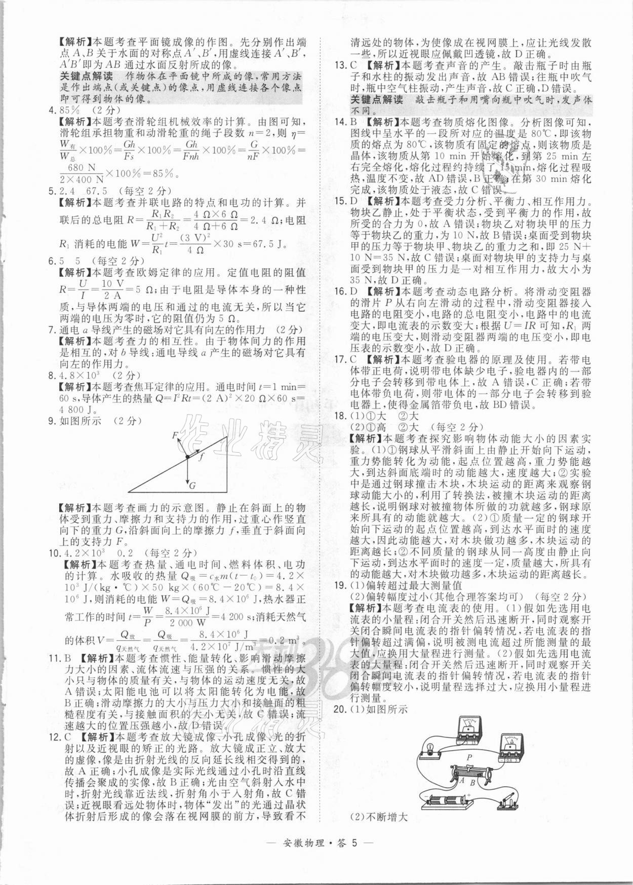 2021年天利38套中考試題精選物理安徽專版 參考答案第5頁(yè)