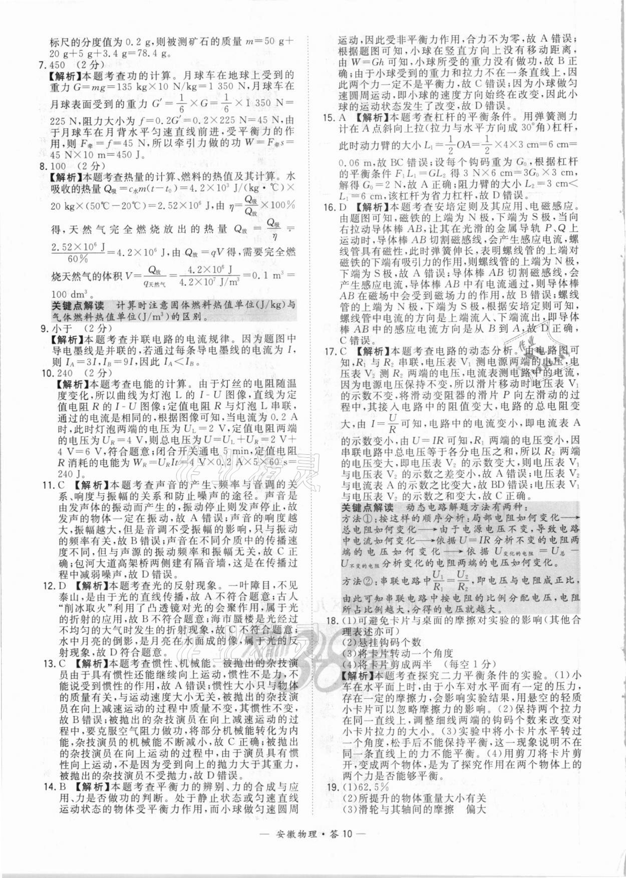 2021年天利38套中考試題精選物理安徽專(zhuān)版 參考答案第10頁(yè)