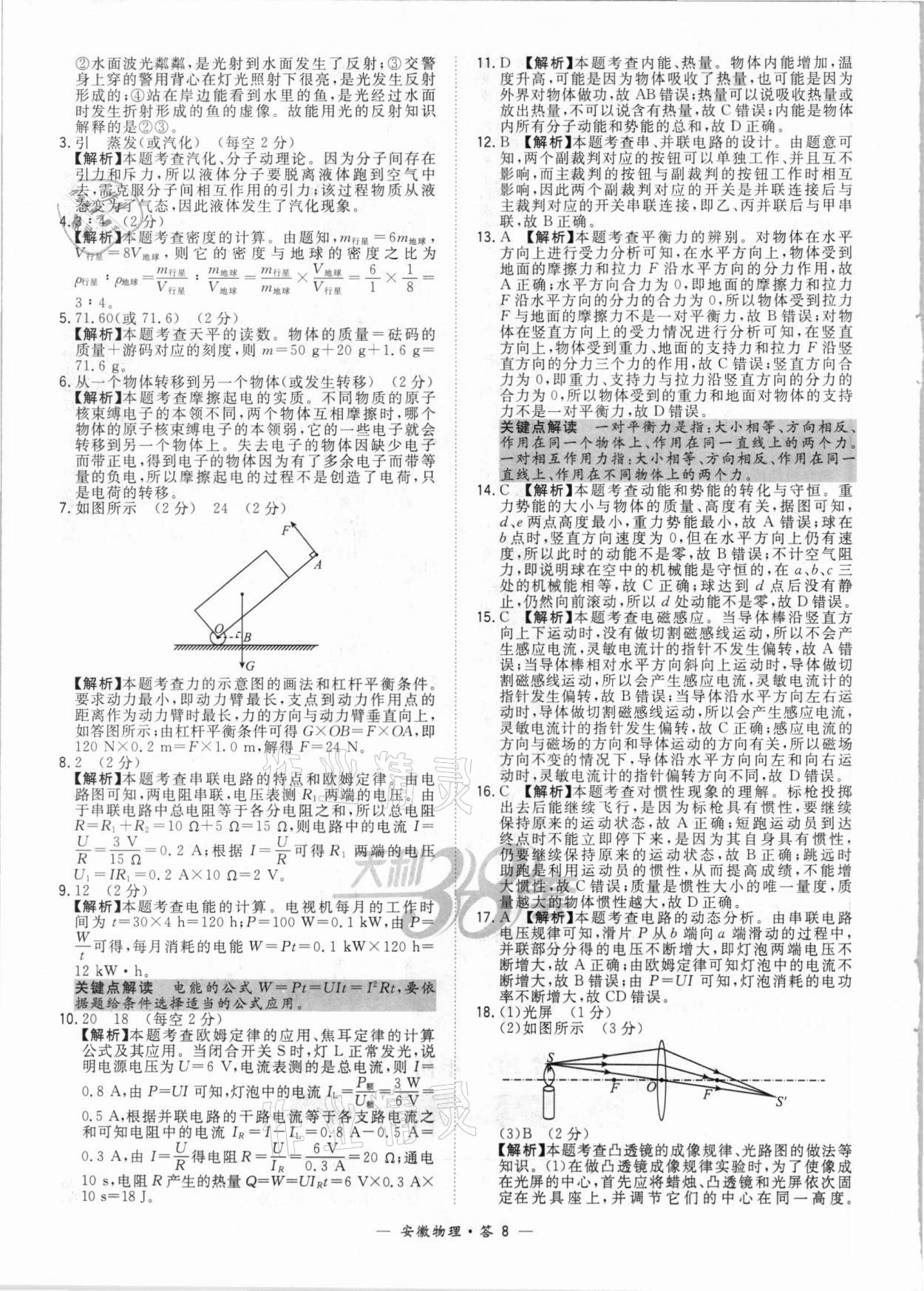 2021年天利38套中考試題精選物理安徽專版 參考答案第8頁