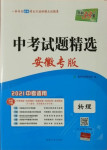 2021年天利38套中考試題精選物理安徽專版