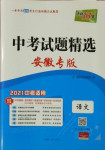 2021年天利38套中考试题精选语文安徽专版