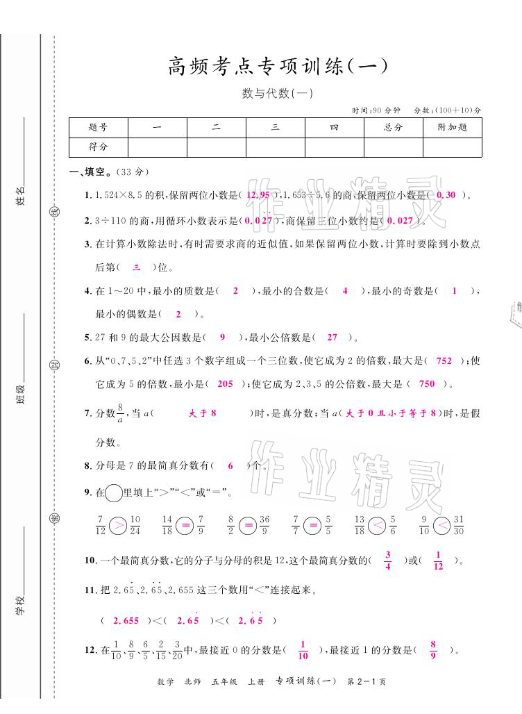 2020年期末紅100必刷卷五年級數(shù)學(xué)上冊北師大版福建專版 參考答案第1頁