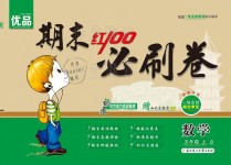 2020年期末紅100必刷卷五年級數(shù)學(xué)上冊北師大版福建專版