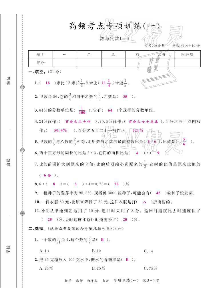 2020年期末紅100必刷卷六年級數學上冊北師大版福建專版 參考答案第1頁