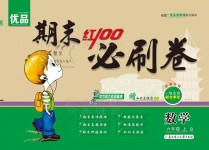 2020年期末紅100必刷卷六年級數學上冊北師大版福建專版