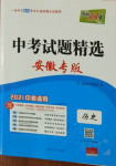 2021年天利38套中考試題精選歷史安徽專版