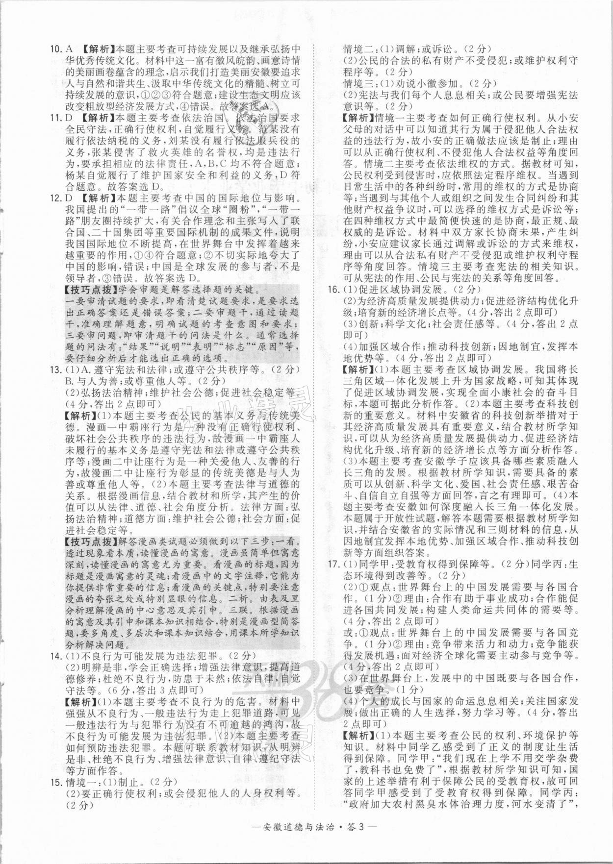 2021年天利38套中考試題精選道德與法治安徽專版 參考答案第3頁(yè)