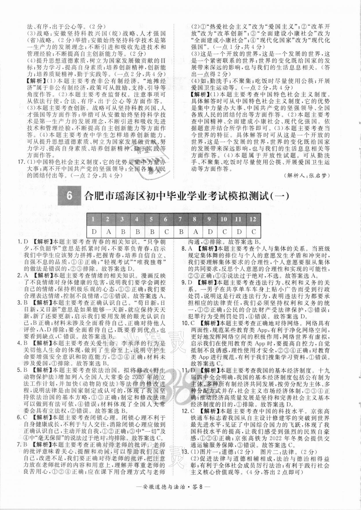 2021年天利38套中考試題精選道德與法治安徽專版 參考答案第8頁(yè)