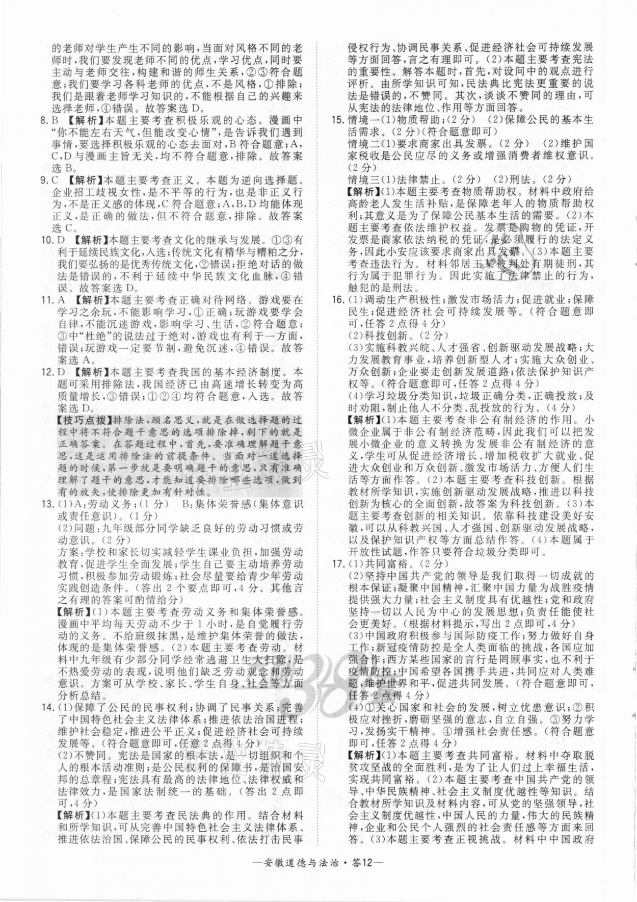 2021年天利38套中考試題精選道德與法治安徽專版 參考答案第12頁