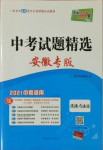 2021年天利38套中考試題精選道德與法治安徽專版