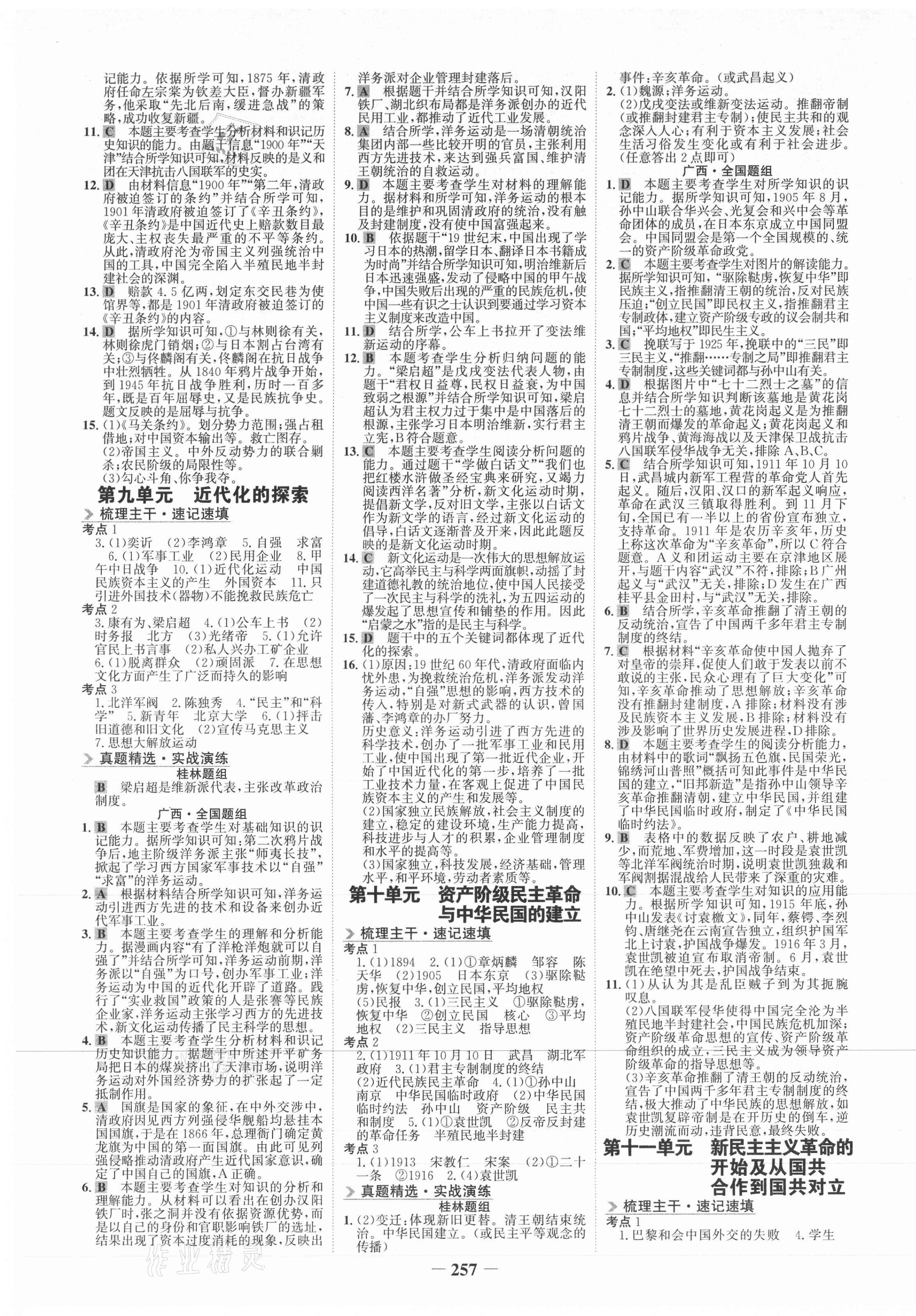 2021年世纪金榜金榜中考历史桂林专版 第5页