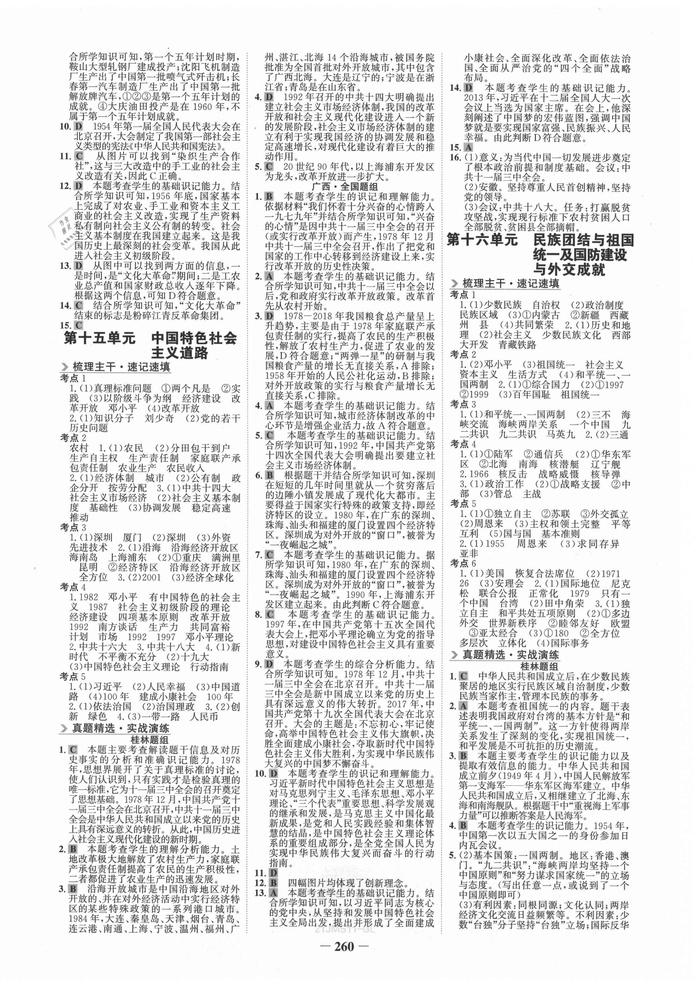 2021年世紀(jì)金榜金榜中考?xì)v史桂林專版 第8頁(yè)