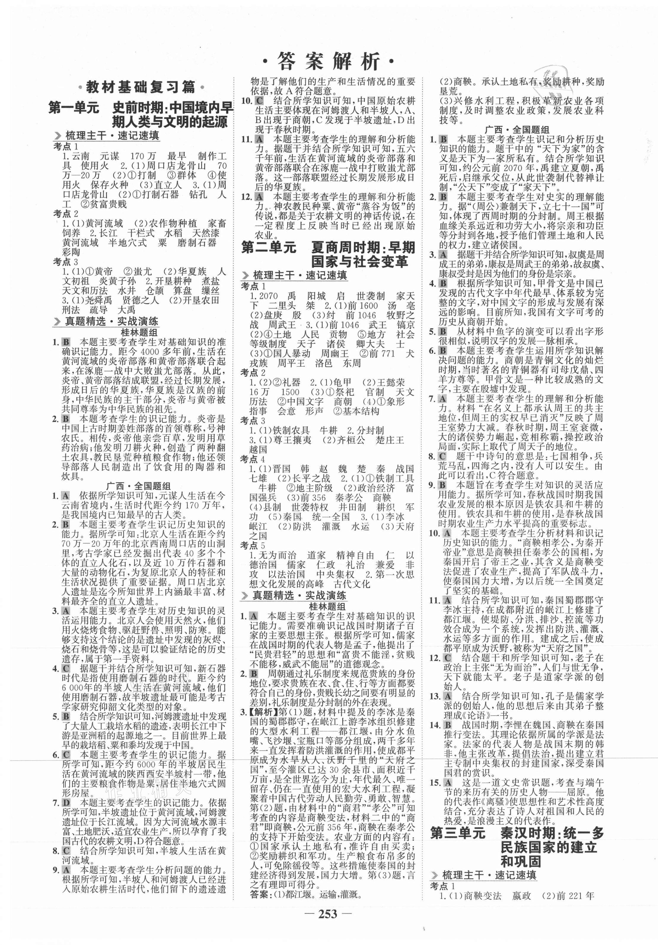 2021年世纪金榜金榜中考历史桂林专版 第1页