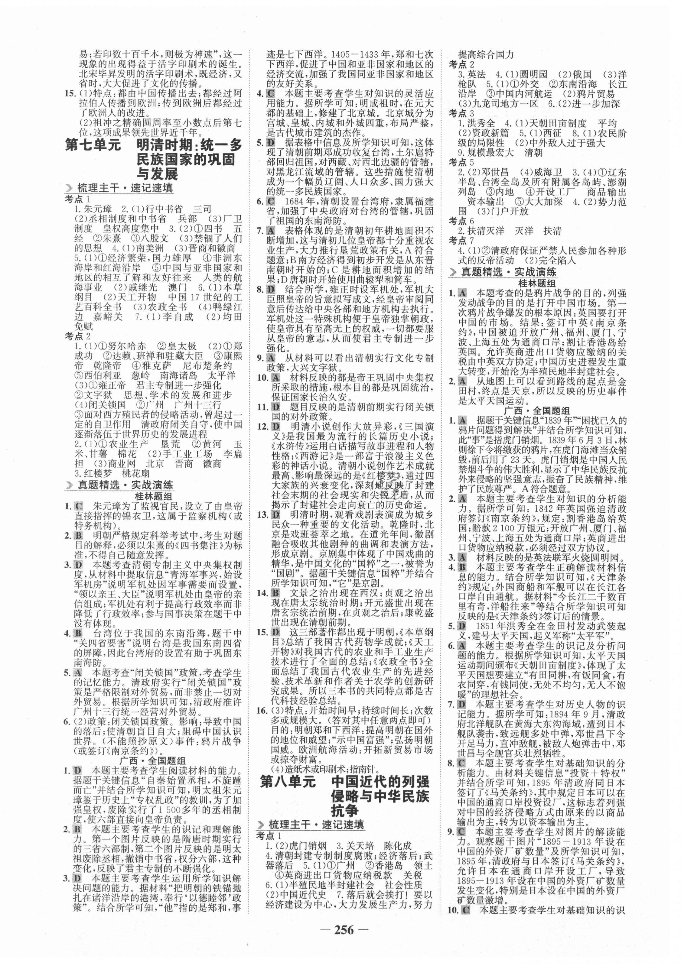 2021年世紀(jì)金榜金榜中考?xì)v史桂林專版 第4頁(yè)