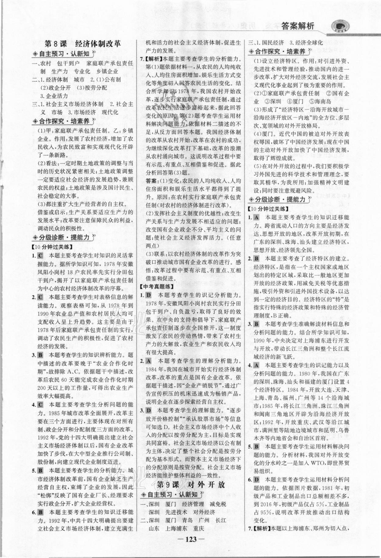 2021年世纪金榜金榜学案八年级历史下册部编版河南专版 参考答案第6页