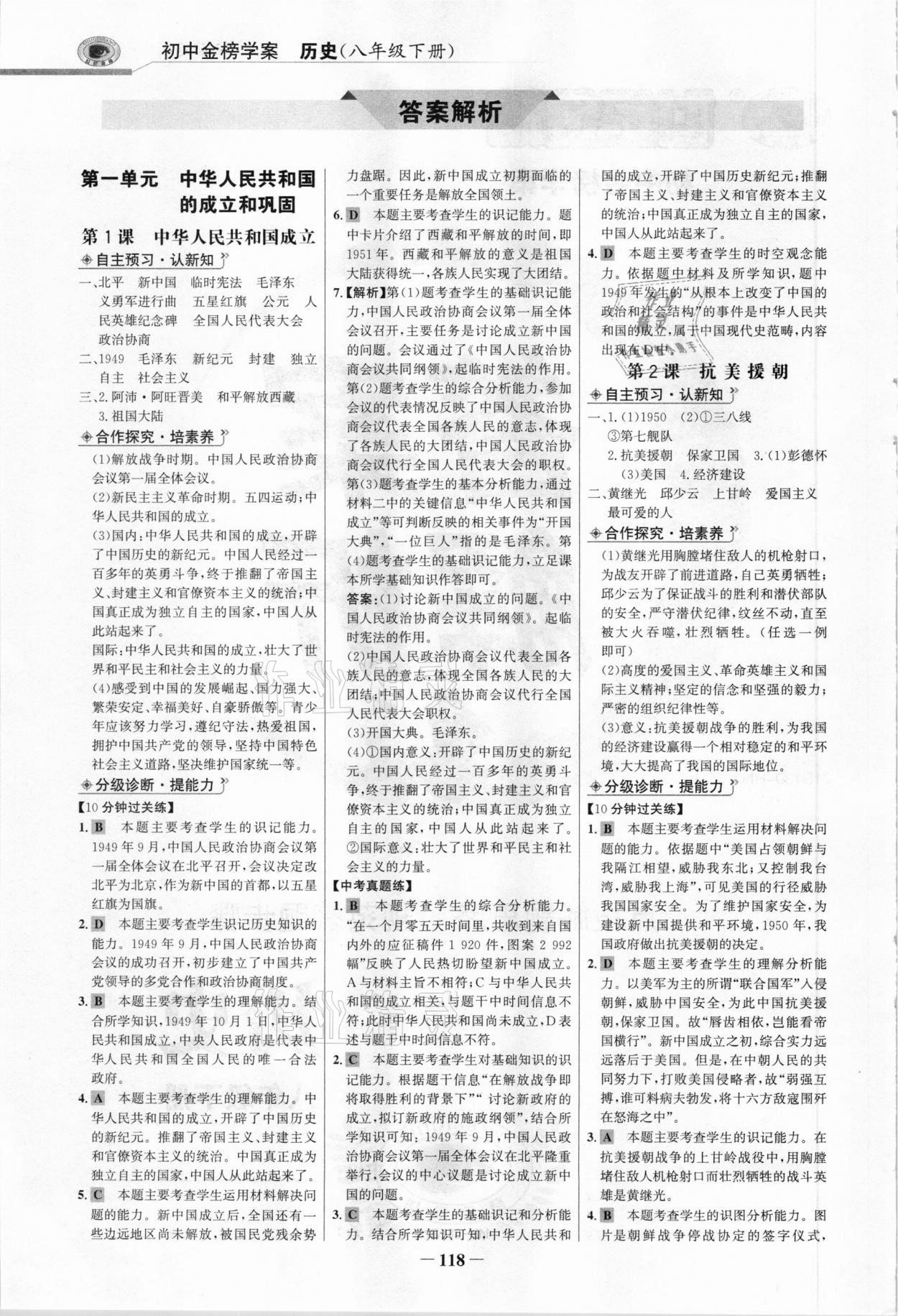 2021年世纪金榜金榜学案八年级历史下册部编版河南专版 参考答案第1页