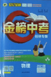 2021年世紀金榜金榜中考物理滬粵版桂林專版