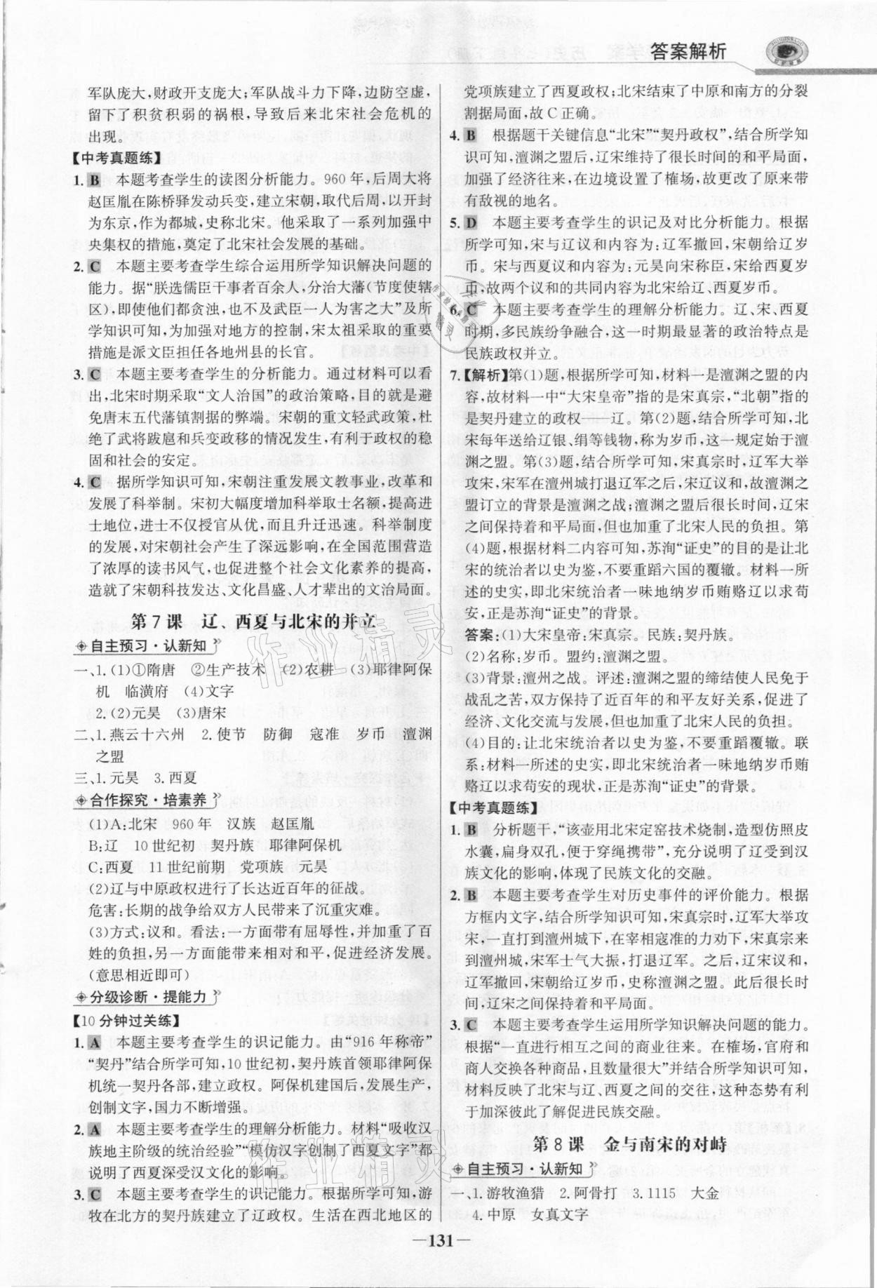 2021年世紀金榜金榜學(xué)案七年級歷史下冊部編版河南專版 參考答案第6頁