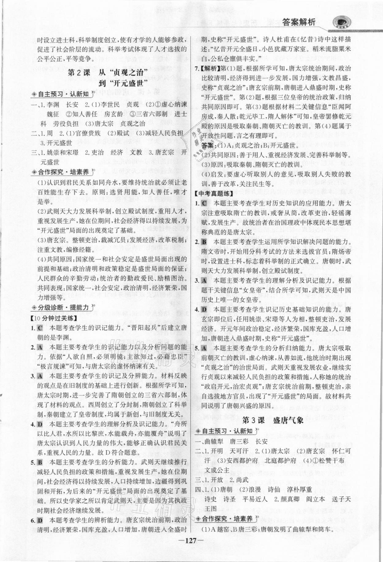 2021年世紀金榜金榜學案七年級歷史下冊部編版河南專版 參考答案第2頁