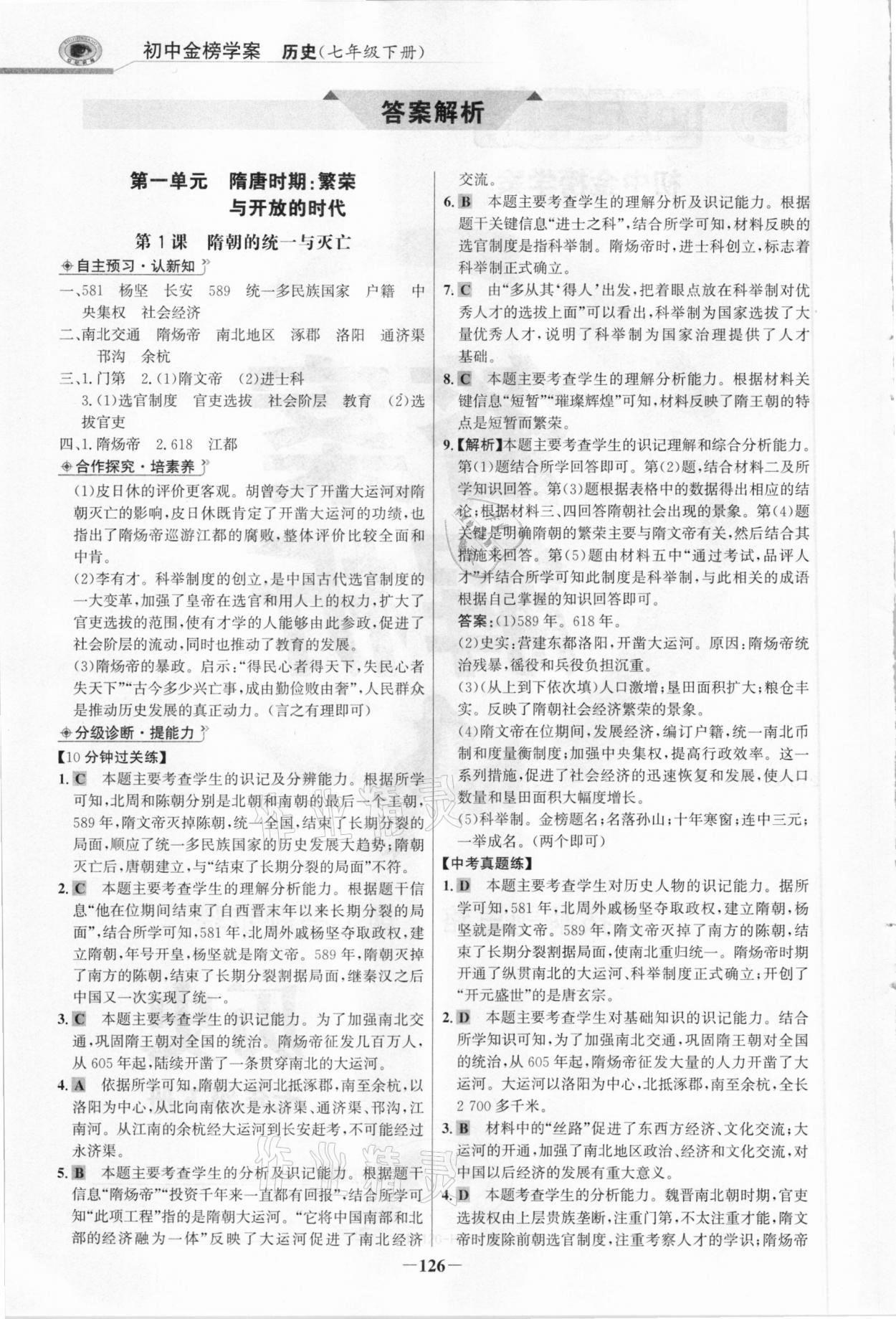 2021年世紀金榜金榜學案七年級歷史下冊部編版河南專版 參考答案第1頁