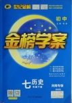 2021年世紀(jì)金榜金榜學(xué)案七年級(jí)歷史下冊(cè)部編版河南專版