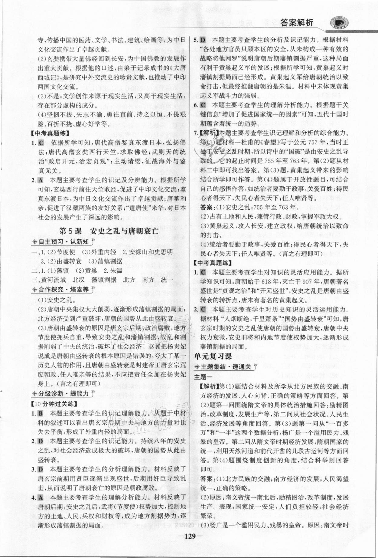 2021年世紀(jì)金榜金榜學(xué)案七年級歷史下冊部編版河南專版 參考答案第4頁