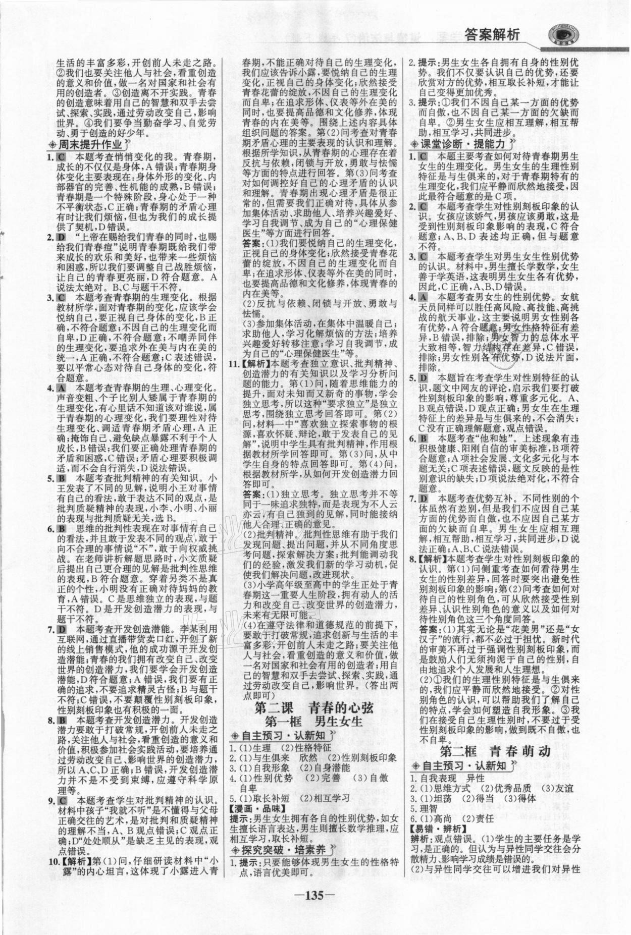 2021年世紀(jì)金榜金榜學(xué)案七年級(jí)道德與法治下冊(cè)部編版河南專版 參考答案第2頁(yè)