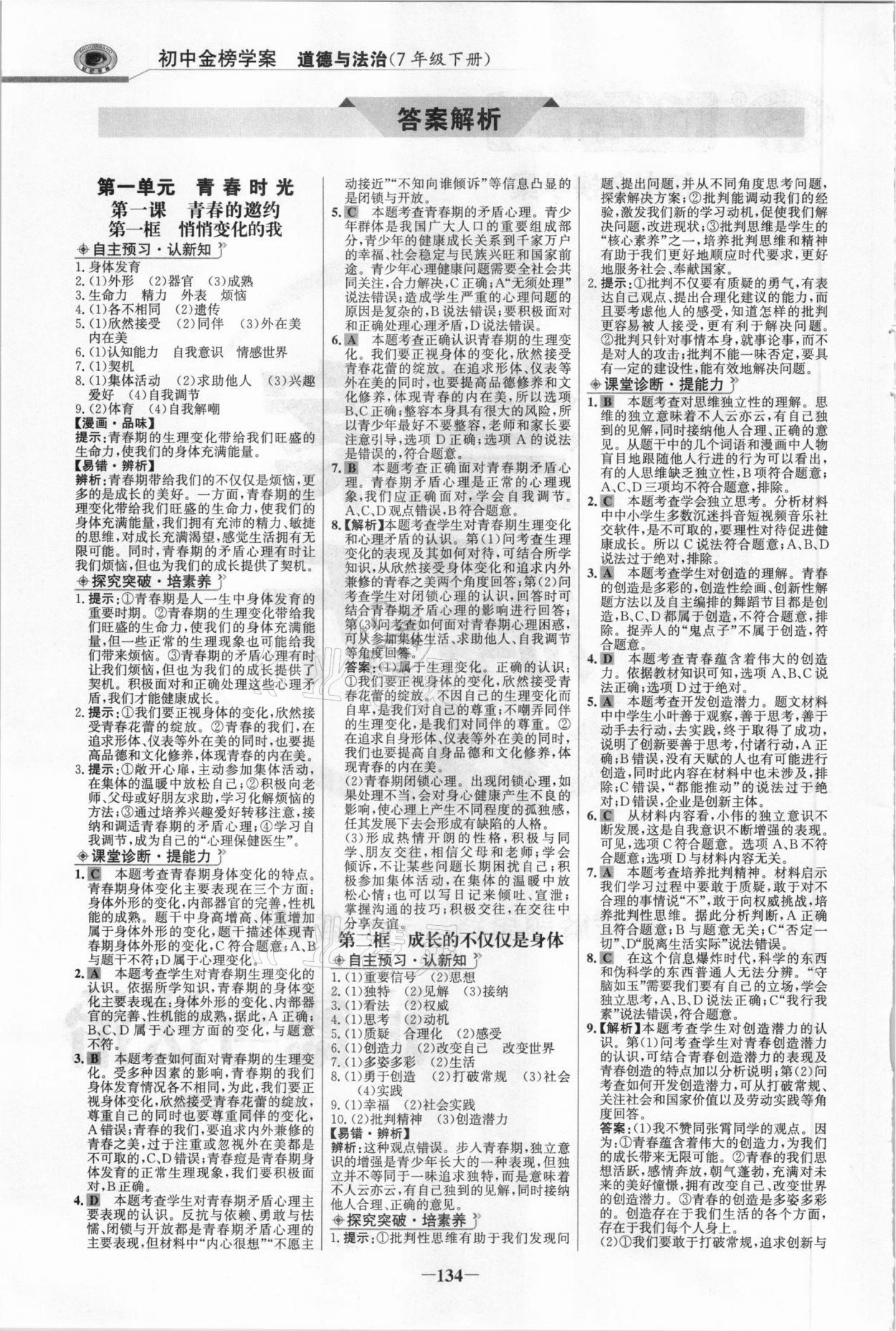 2021年世紀(jì)金榜金榜學(xué)案七年級道德與法治下冊部編版河南專版 參考答案第1頁