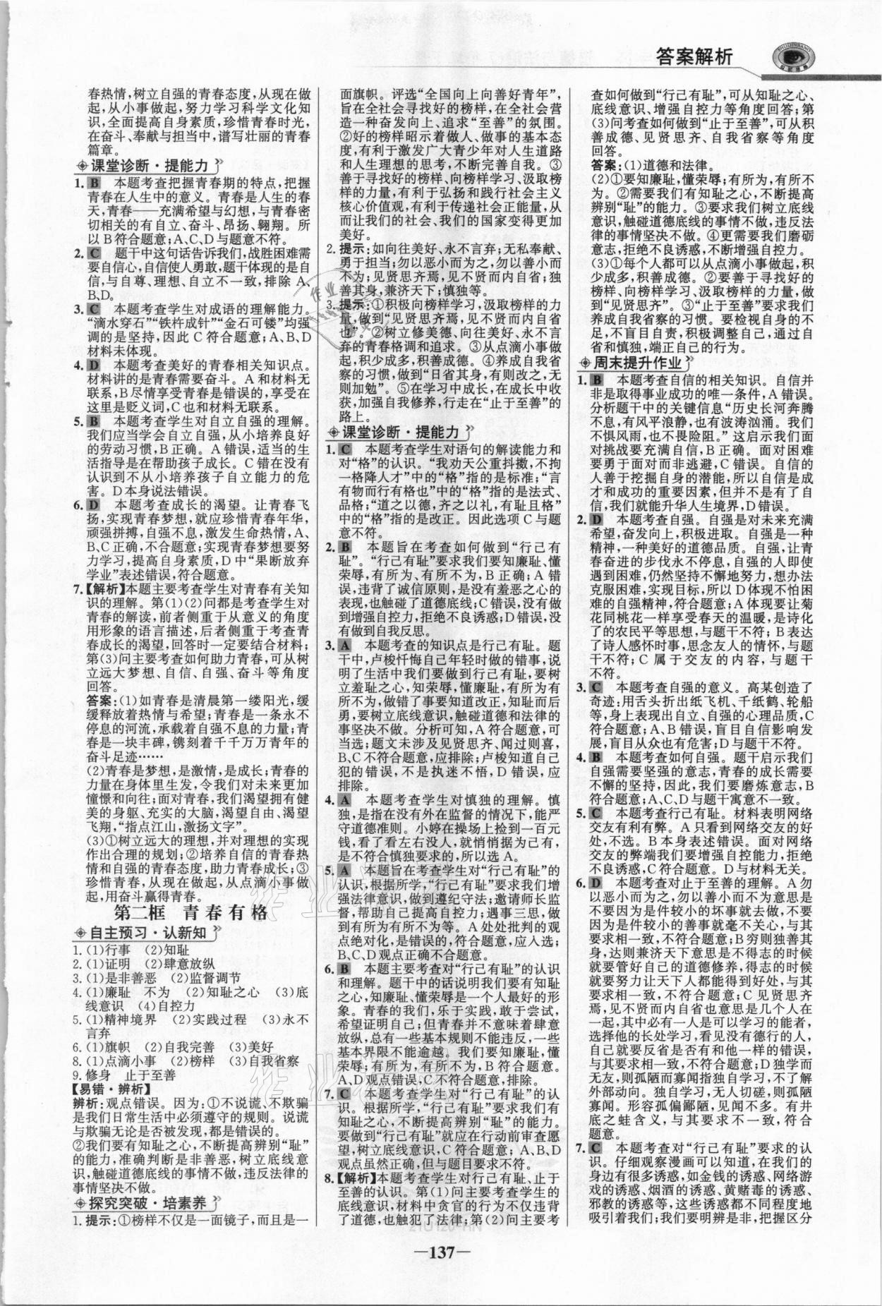 2021年世紀金榜金榜學案七年級道德與法治下冊部編版河南專版 參考答案第4頁