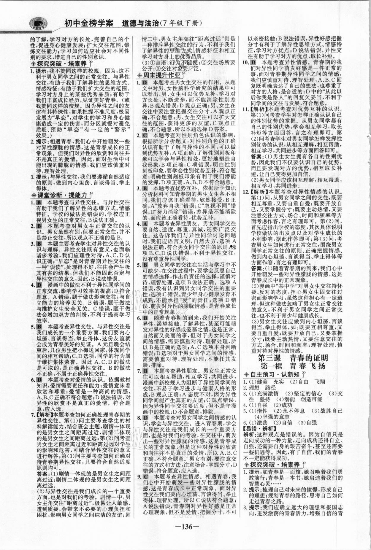 2021年世紀金榜金榜學(xué)案七年級道德與法治下冊部編版河南專版 參考答案第3頁