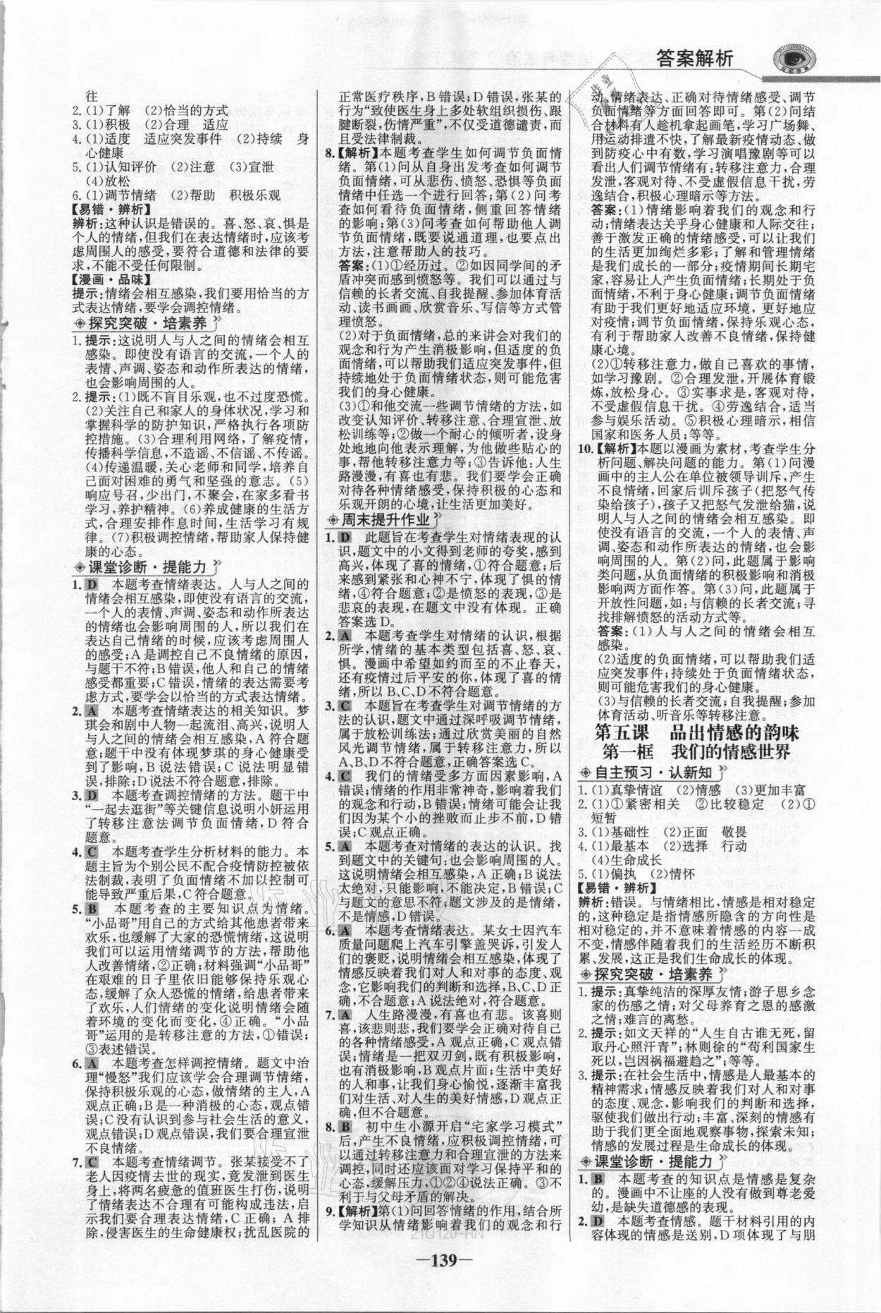 2021年世紀(jì)金榜金榜學(xué)案七年級(jí)道德與法治下冊(cè)部編版河南專版 參考答案第6頁(yè)