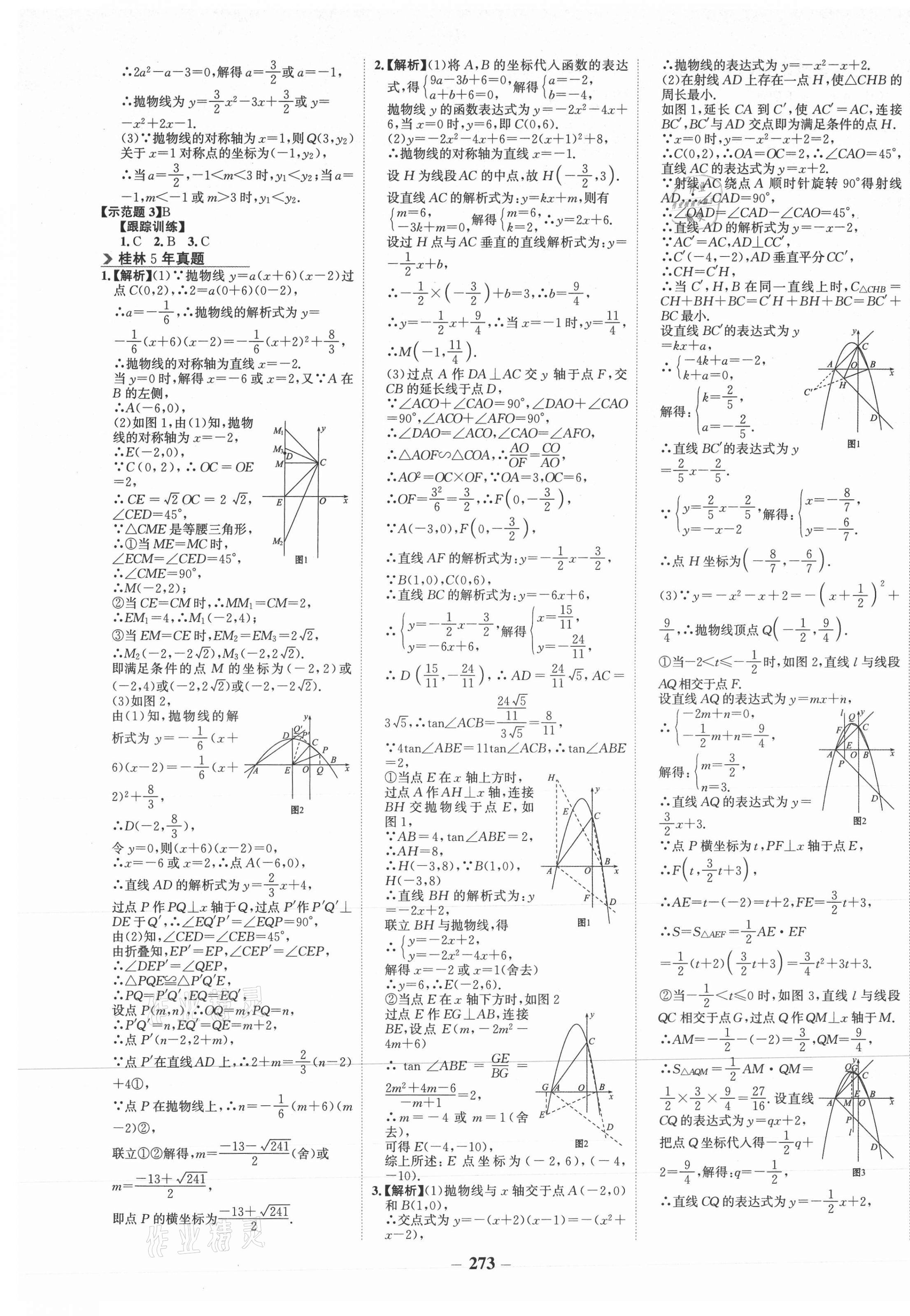 2021年世纪金榜金榜中考数学湘教版桂林专版 第5页