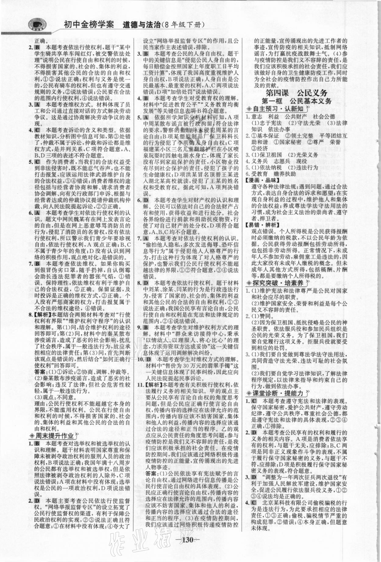 2021年世紀(jì)金榜金榜學(xué)案八年級(jí)道德與法治下冊(cè)部編版河南專(zhuān)版 參考答案第5頁(yè)