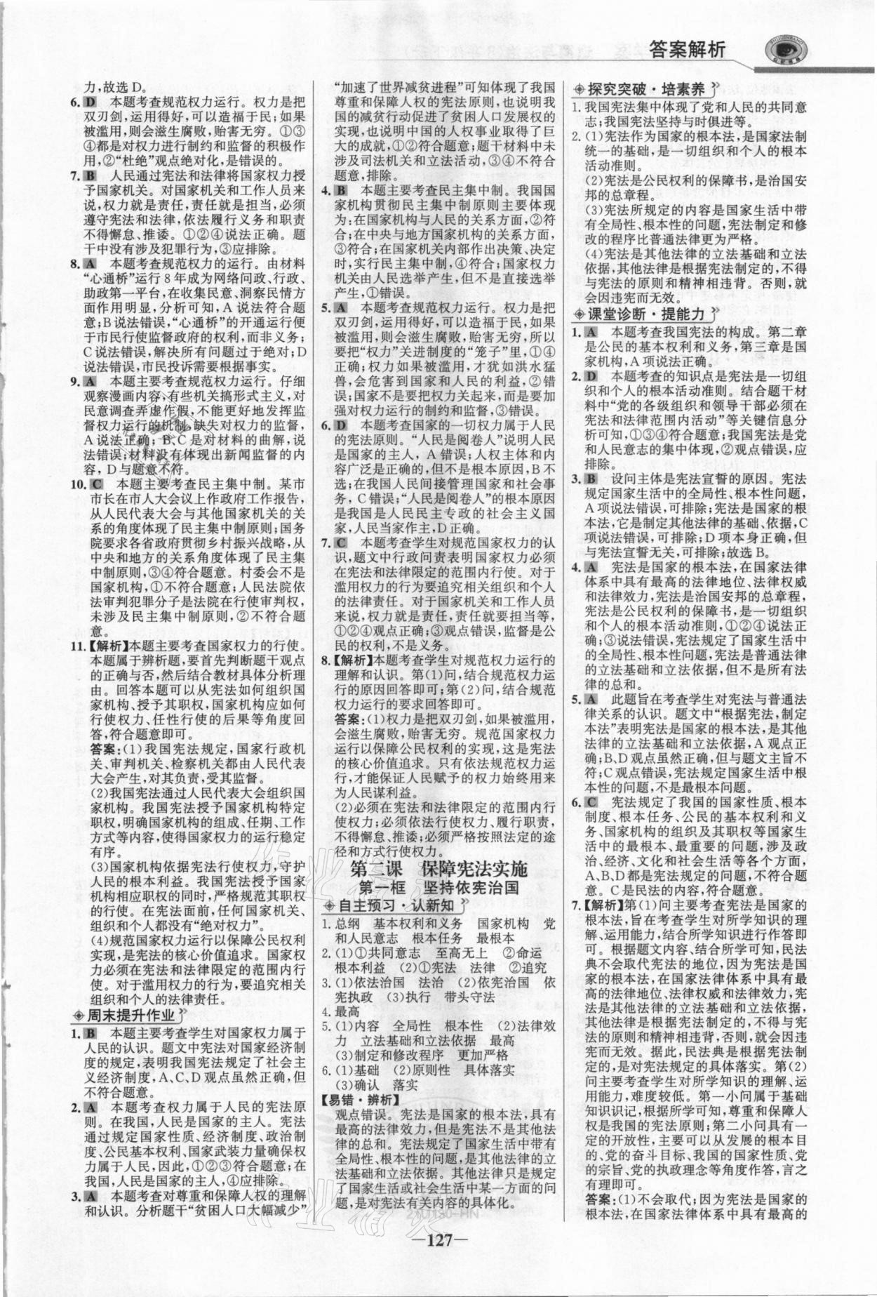 2021年世紀(jì)金榜金榜學(xué)案八年級道德與法治下冊部編版河南專版 參考答案第2頁