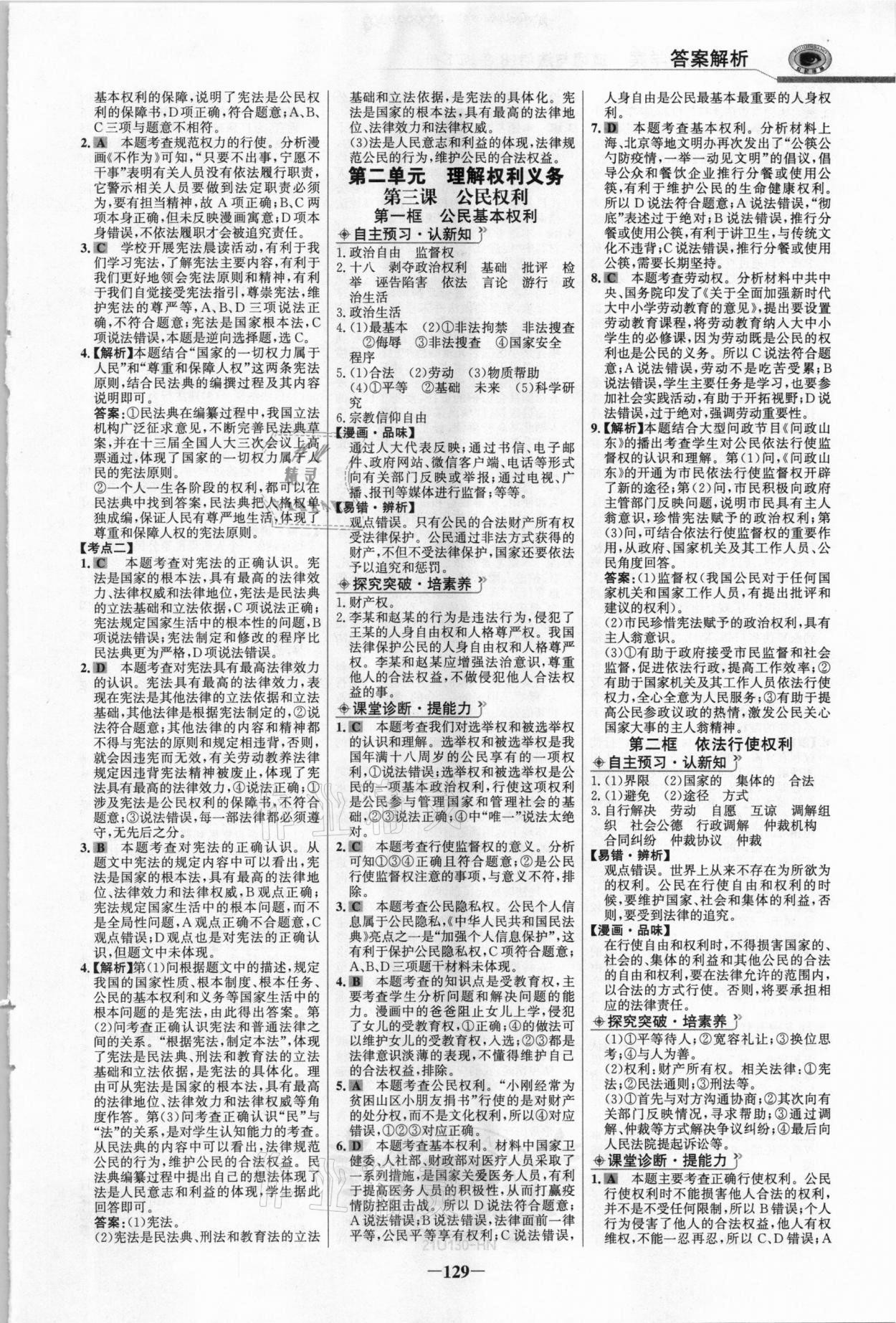 2021年世紀金榜金榜學案八年級道德與法治下冊部編版河南專版 參考答案第4頁