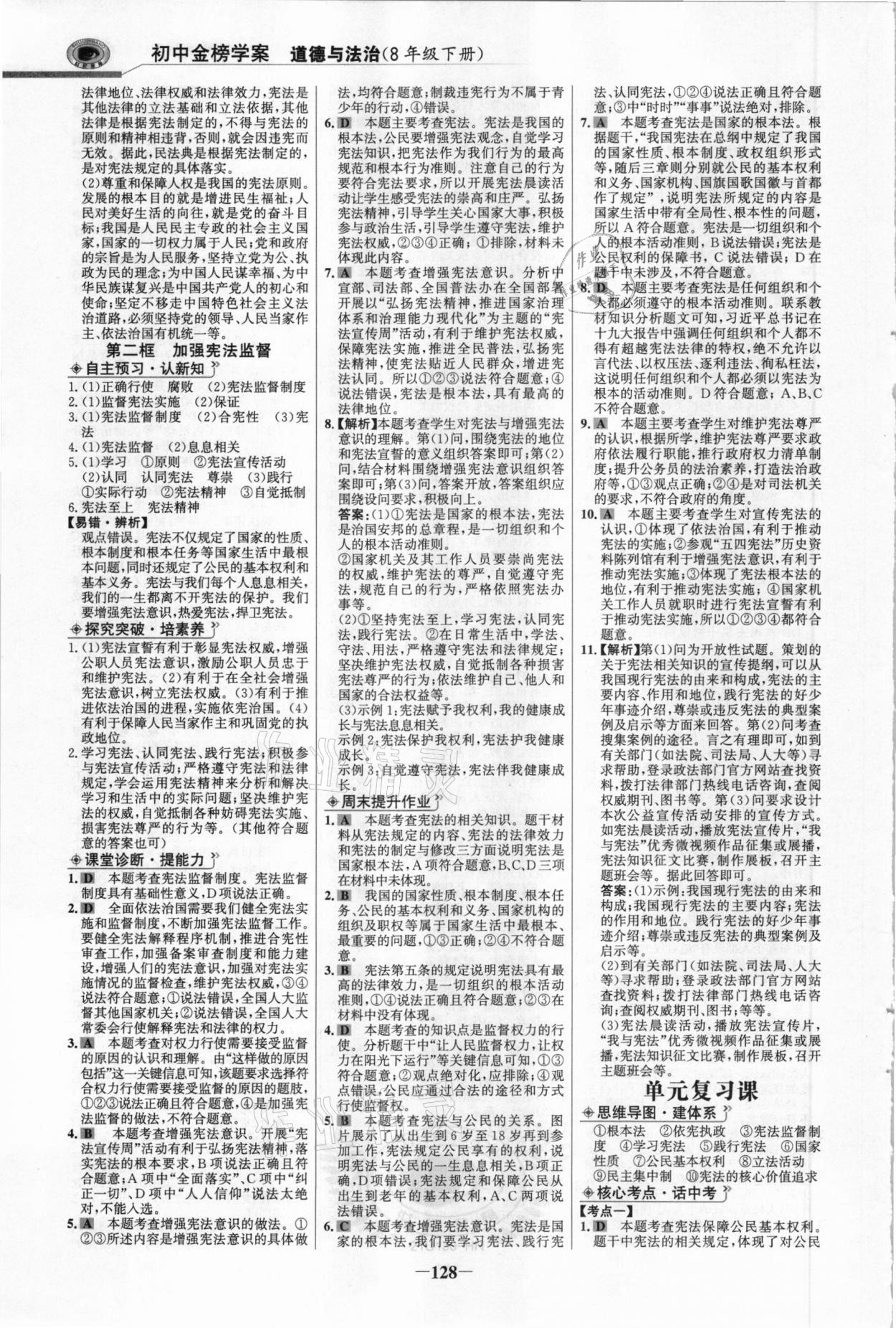 2021年世紀金榜金榜學案八年級道德與法治下冊部編版河南專版 參考答案第3頁