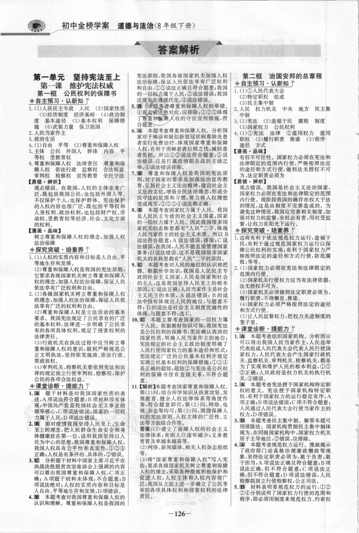 2021年世紀金榜金榜學案八年級道德與法治下冊部編版河南專版 參考答案第1頁