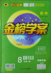 2021年世紀(jì)金榜金榜學(xué)案八年級(jí)道德與法治下冊(cè)部編版河南專版