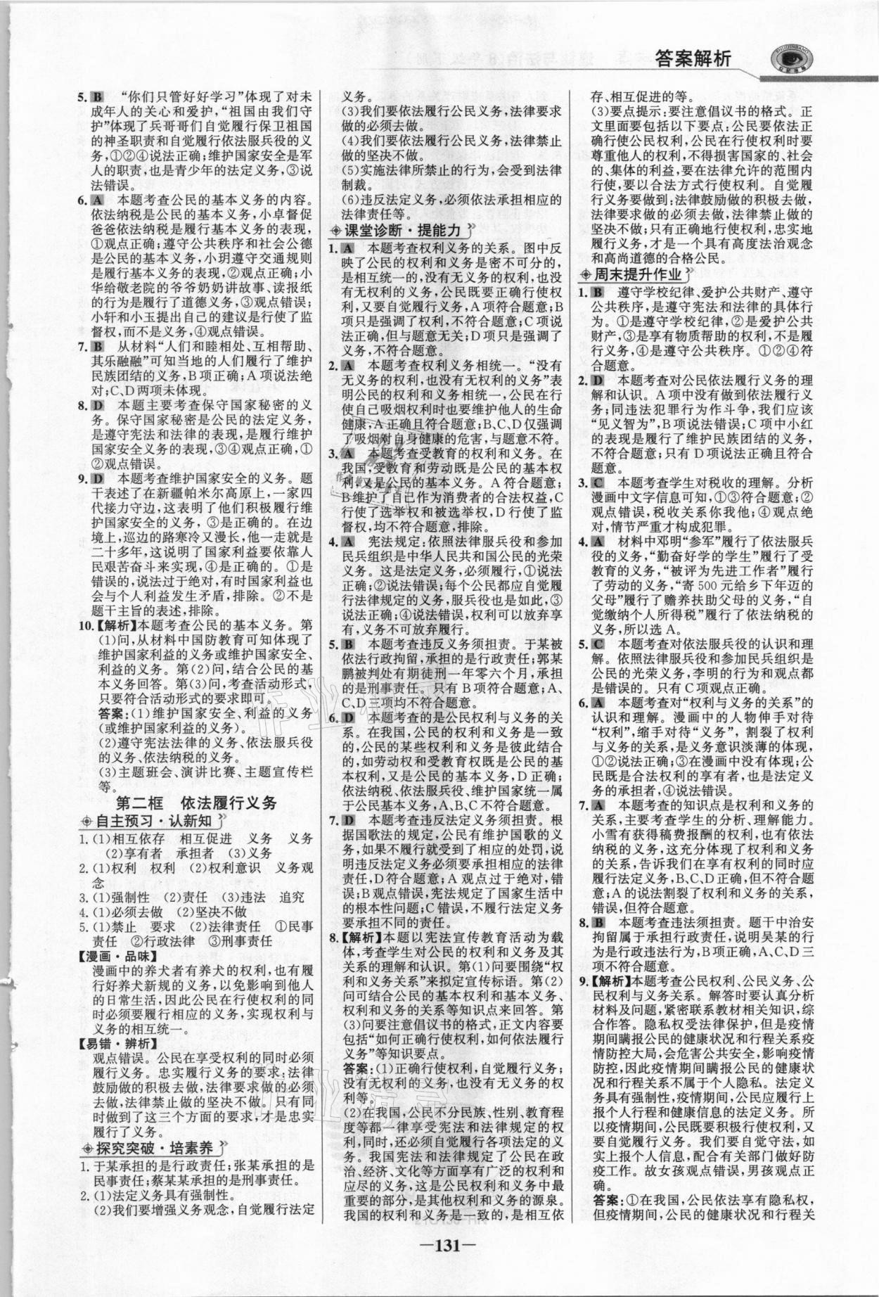 2021年世紀(jì)金榜金榜學(xué)案八年級(jí)道德與法治下冊(cè)部編版河南專版 參考答案第6頁(yè)