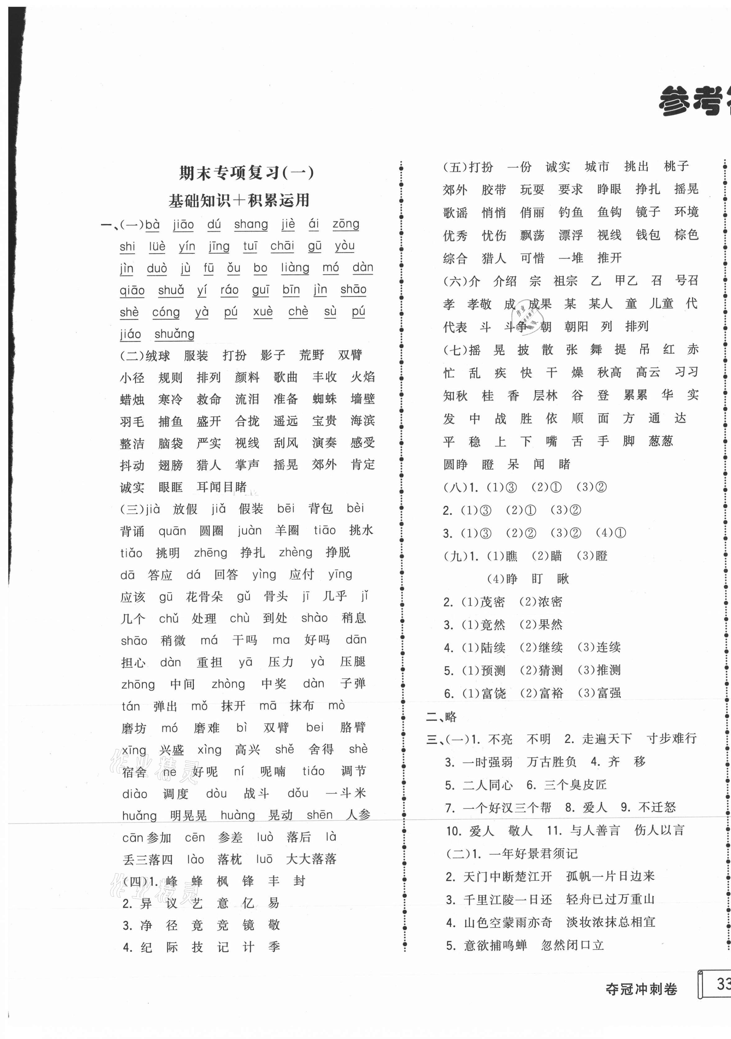 2020年奪冠沖刺卷三年級(jí)語(yǔ)文上冊(cè)人教版濟(jì)寧專版 第1頁(yè)