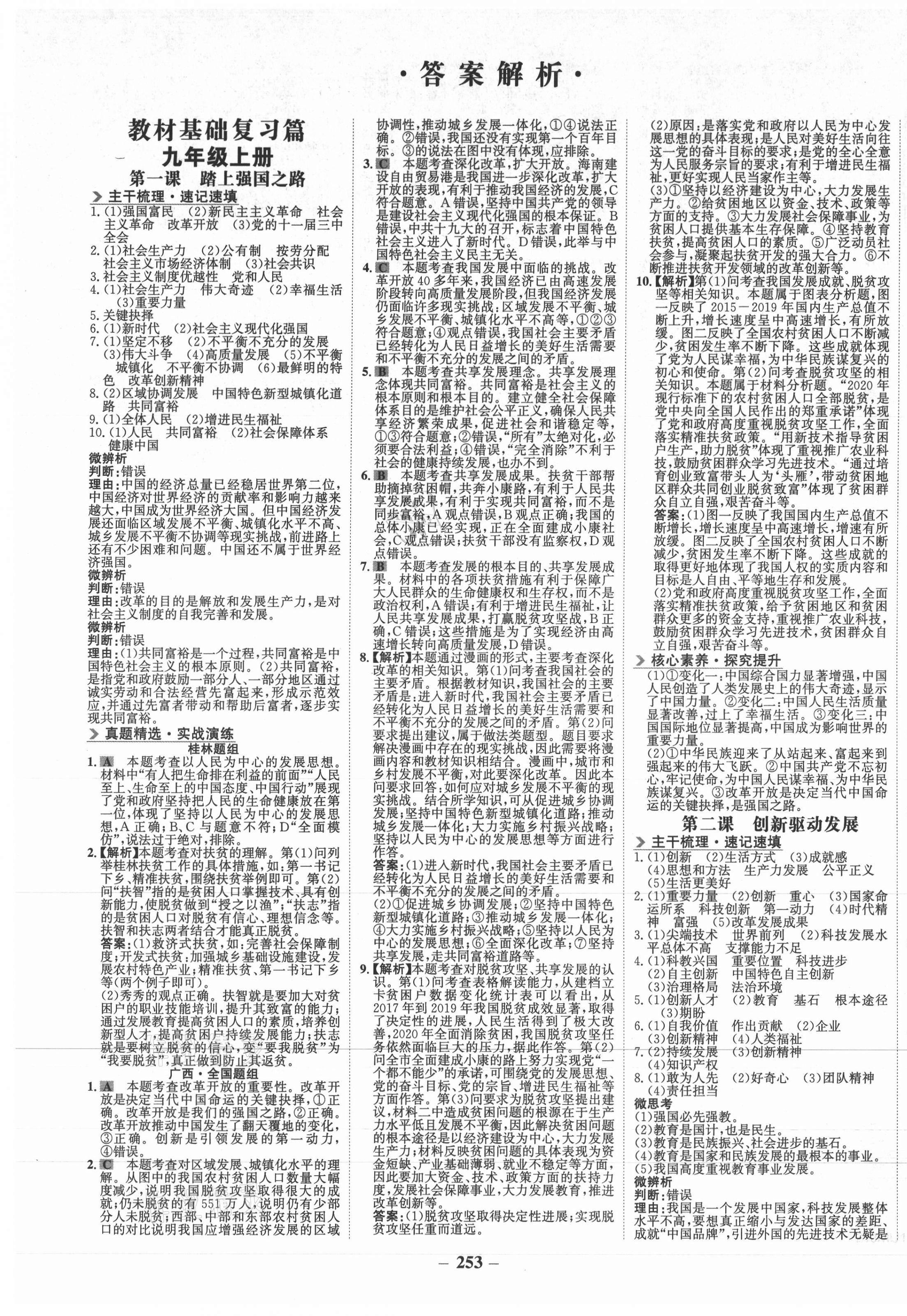 2021年世紀(jì)金榜金榜中考道德與法治桂林專版 第1頁