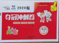2020年奪冠沖刺卷六年級(jí)英語(yǔ)上冊(cè)人教版濟(jì)寧專版