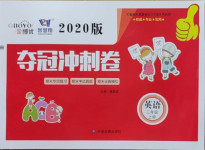 2020年奪冠沖刺卷三年級(jí)英語(yǔ)上冊(cè)人教版濟(jì)寧專(zhuān)版