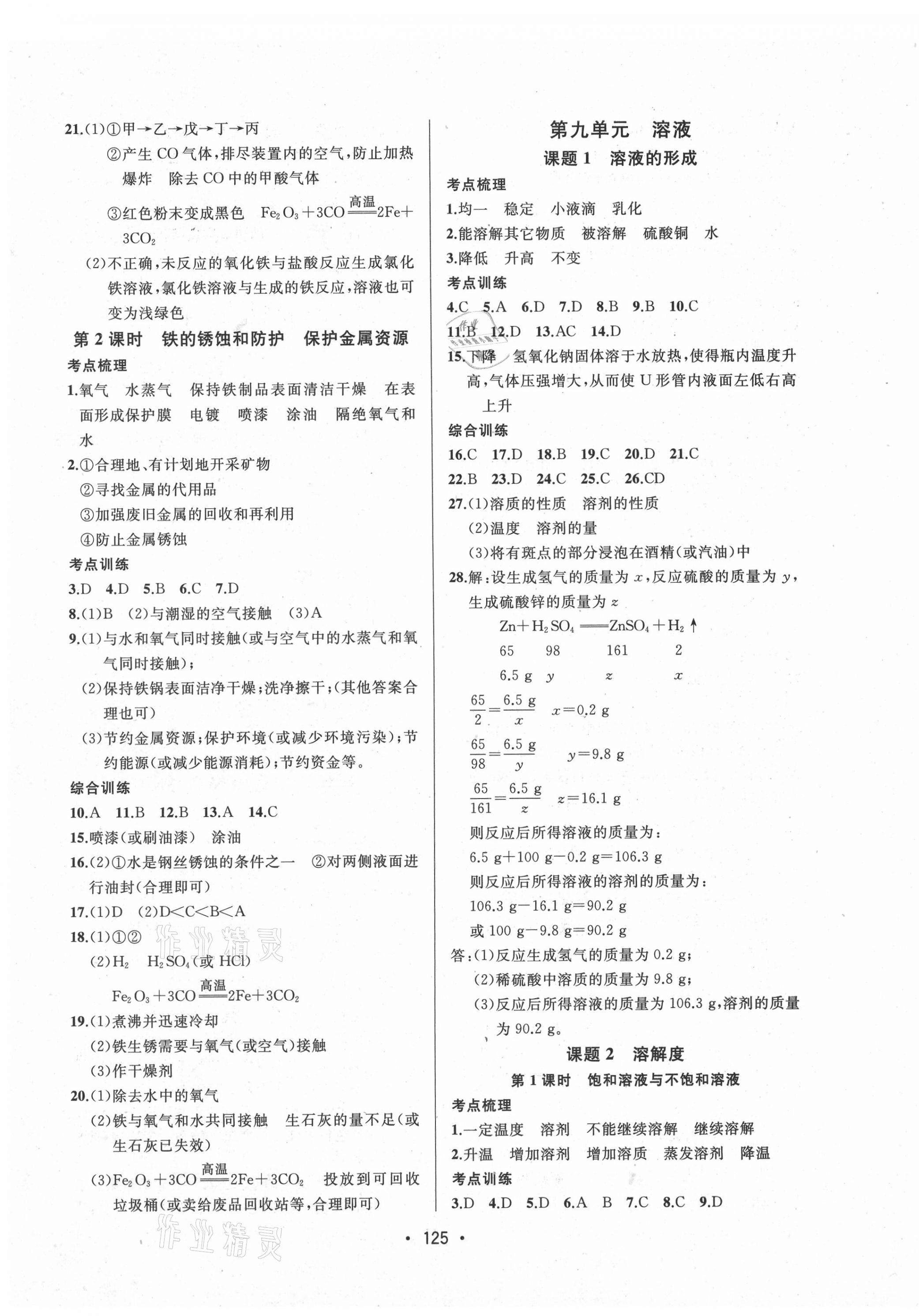 2021年中考連線九年級(jí)化學(xué)下冊(cè)人教版 第3頁(yè)