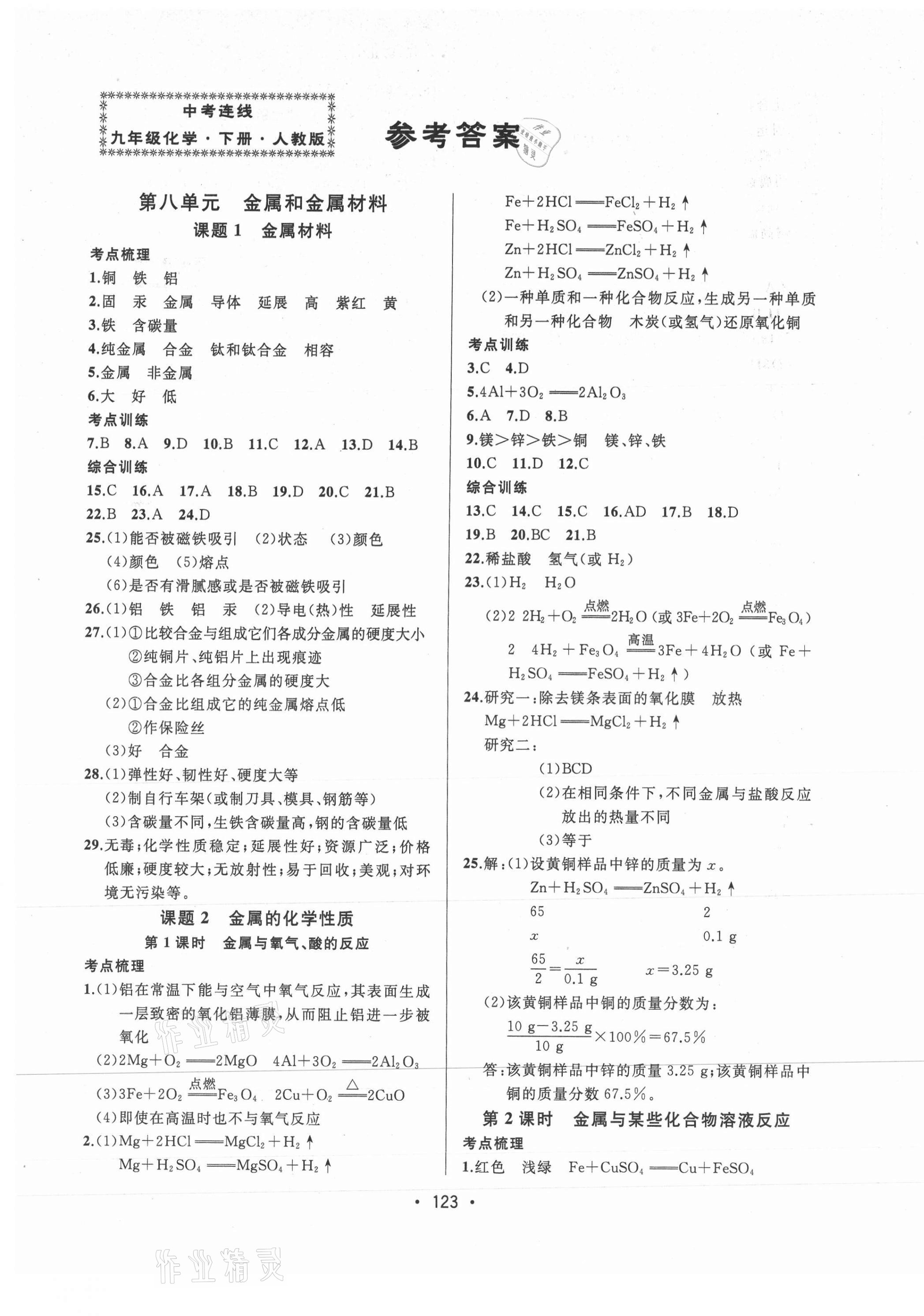 2021年中考連線九年級化學(xué)下冊人教版 第1頁