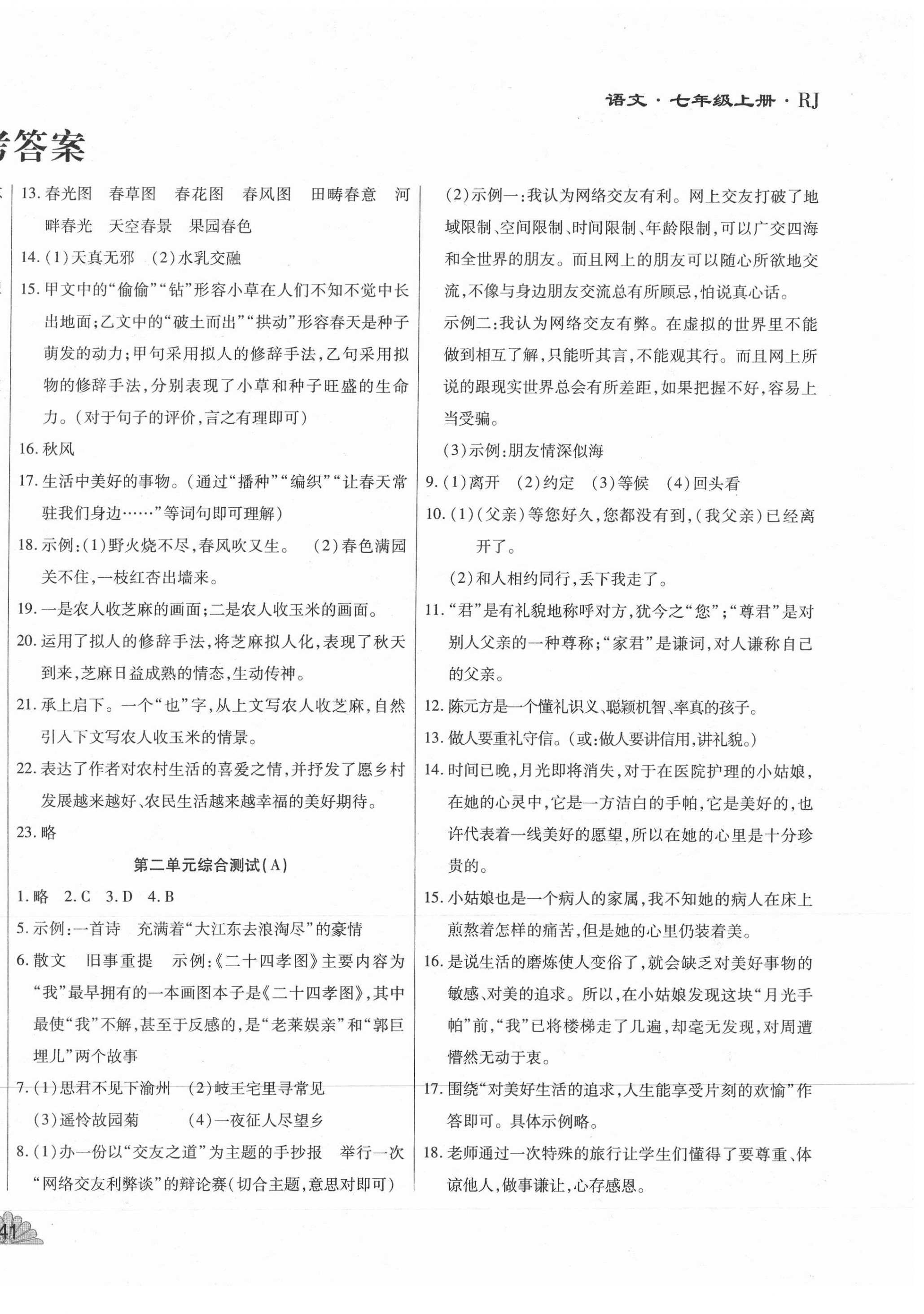 2020年千里馬單元測(cè)試卷七年級(jí)語(yǔ)文上冊(cè)人教版 第2頁(yè)