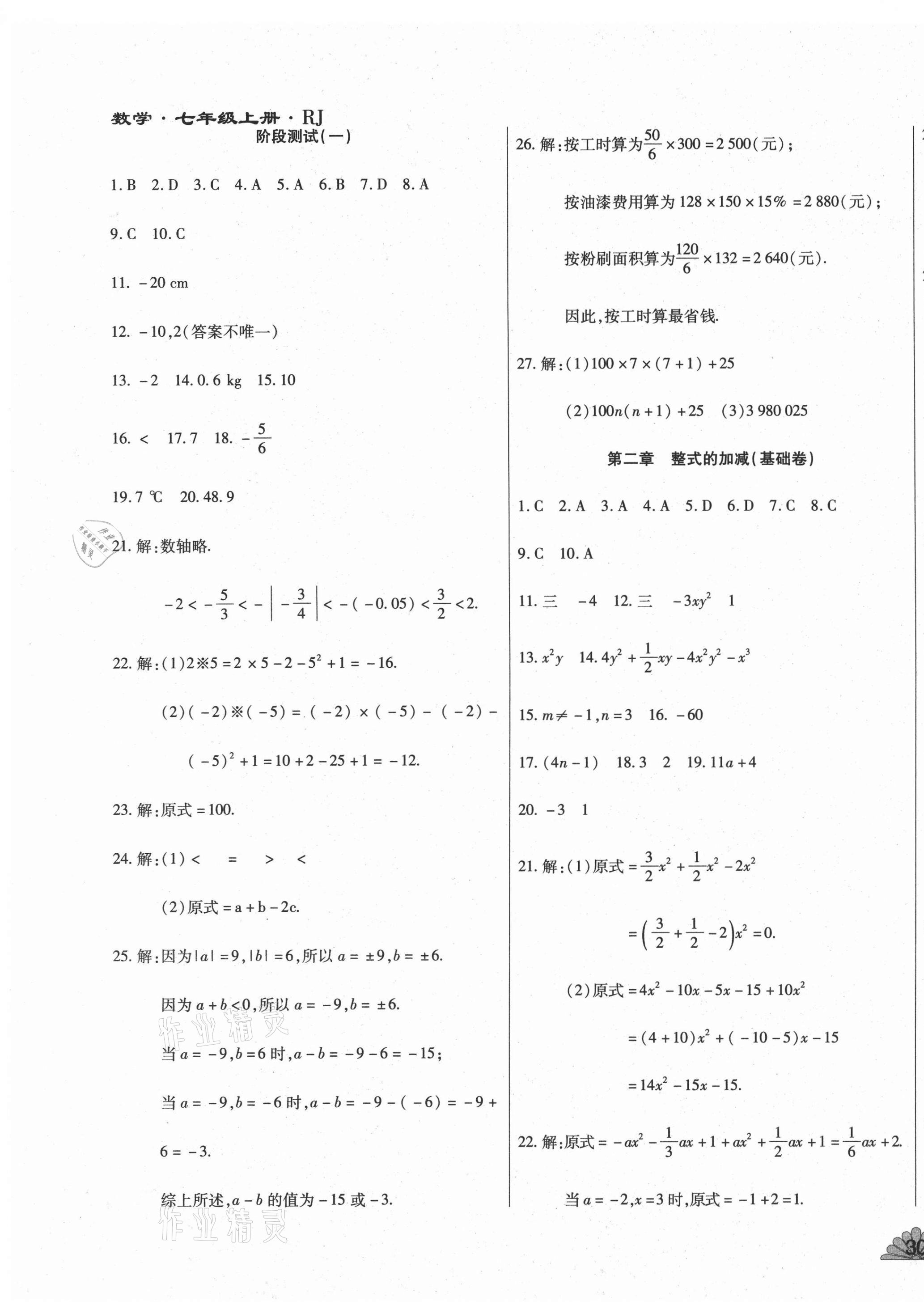 2020年千里马单元测试卷七年级数学上册人教版 第3页