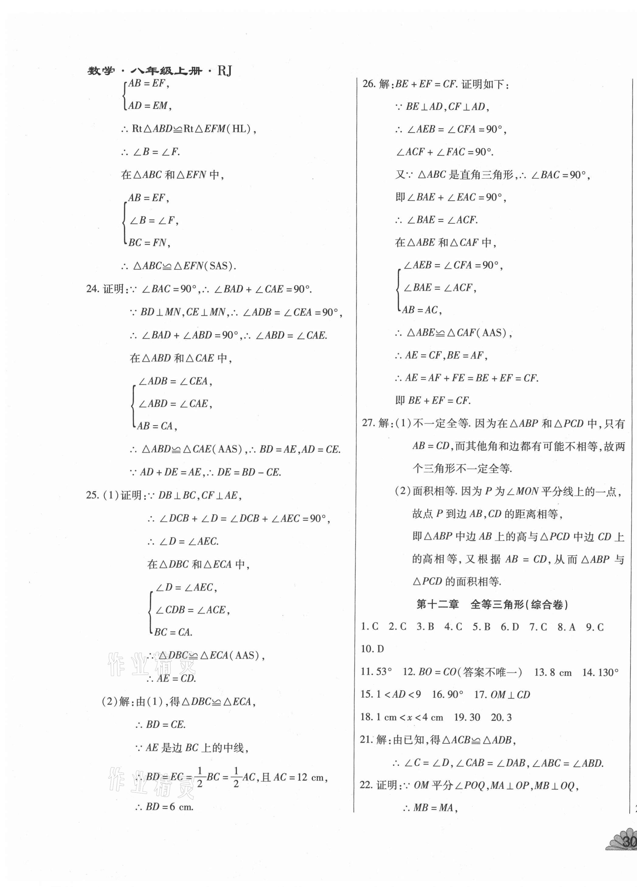 2020年千里馬單元測試卷八年級數(shù)學(xué)上冊人教版 第3頁