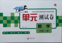 2020年千里馬單元測(cè)試卷八年級(jí)數(shù)學(xué)上冊(cè)人教版